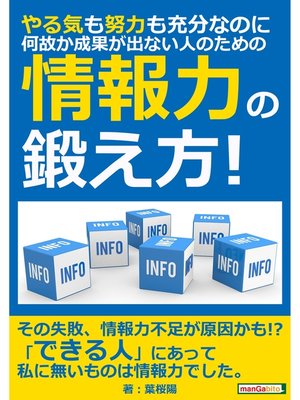 cover image of やる気も努力も充分なのに、何故か成果が出ない人のための「情報力」の鍛え方!